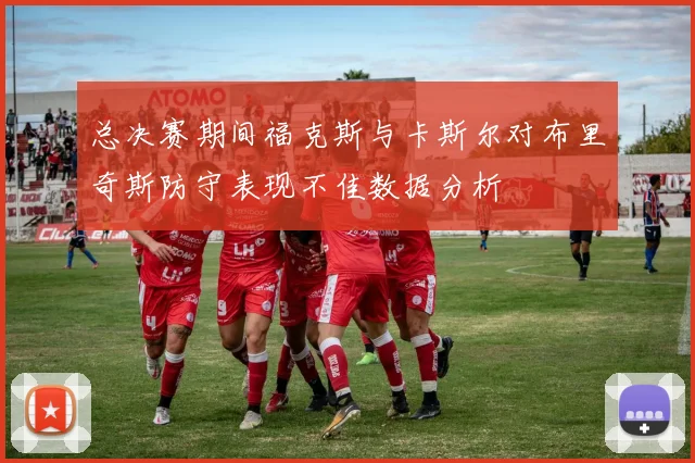 总决赛期间福克斯与卡斯尔对布里奇斯防守表现不佳数据分析