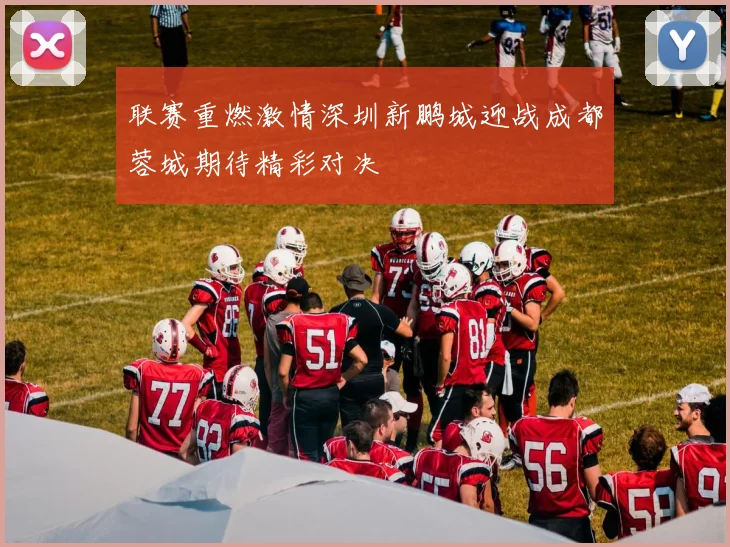 联赛重燃激情深圳新鹏城迎战成都蓉城期待精彩对决