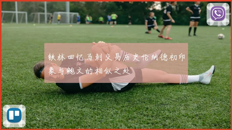 铁林回忆马刺交易历史伦纳德初印象与鲍文的相似之处