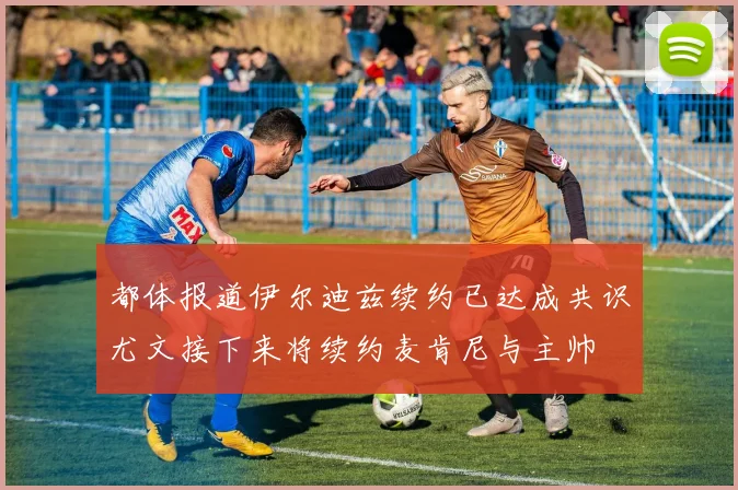 都体报道伊尔迪兹续约已达成共识尤文接下来将续约麦肯尼与主帅