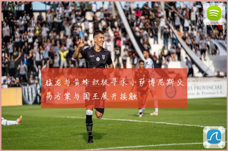猛龙与黄蜂积极寻求小萨博尼斯交易方案与国王展开接触