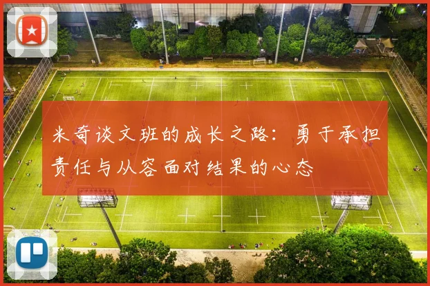 米奇谈文班的成长之路：勇于承担责任与从容面对结果的心态